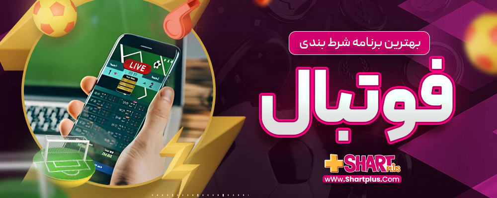 بهترین برنامه شرط بندی فوتبال