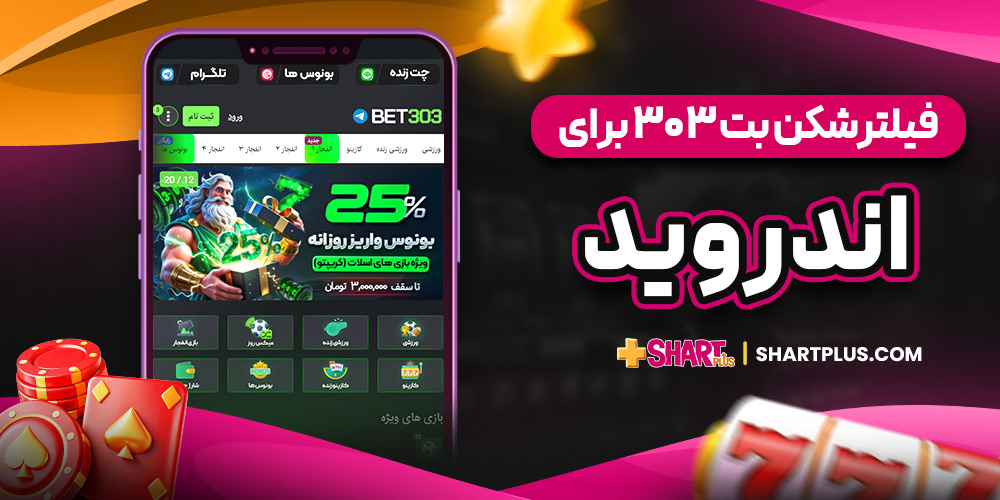 فیلترشکن بت 303 برای اندروید | شرط پلاس فیلترشکن بت 303 برای اندروید