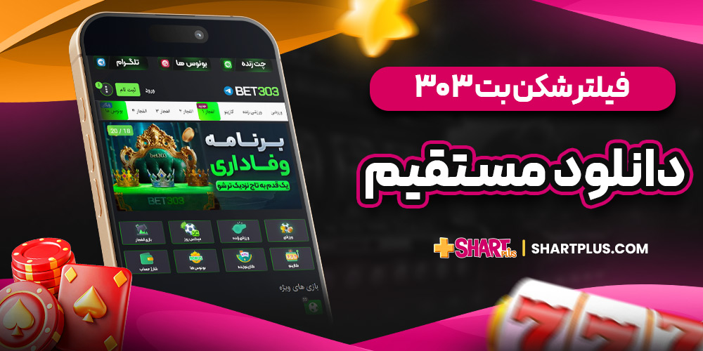 فیلترشکن بت 303 دانلود مستقیم