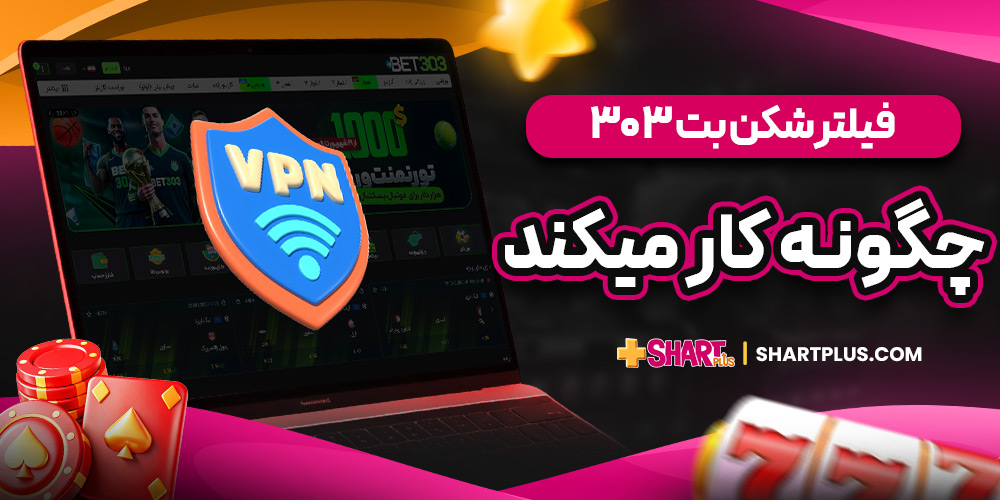 فیلترشکن بت 303 چگونه کار میکند