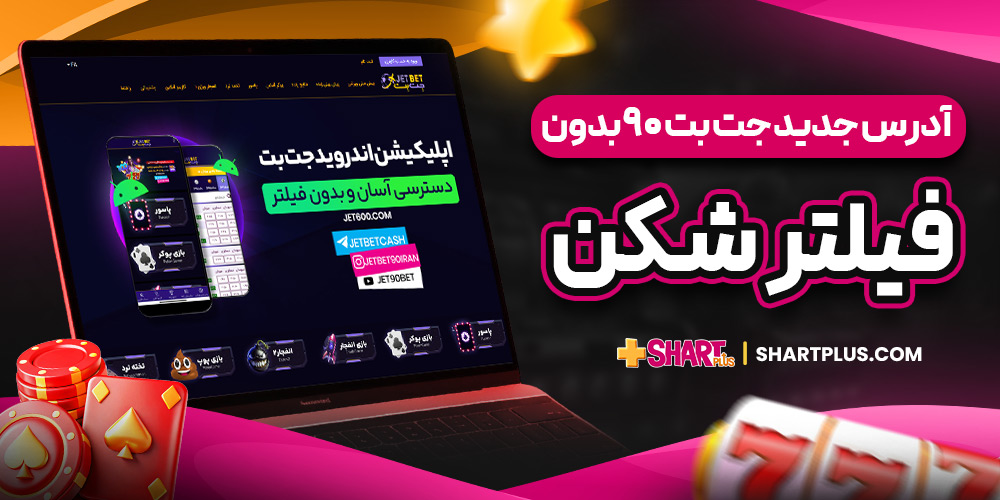 ادرس جدید جت بت 90 بدون فیلتر شکن