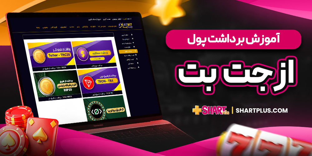 آموزش برداشت پول از جت بت