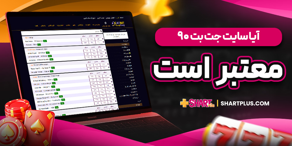 آیا سایت جت بت 90 معتبر است