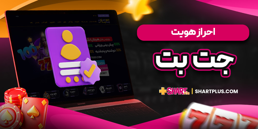احراز هویت جت بت