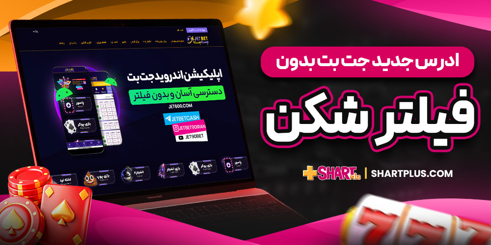 ادرس جدید جت بت بدون فیلترشکن