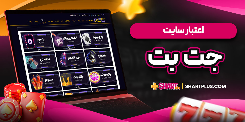 اعتبار سایت جت بت