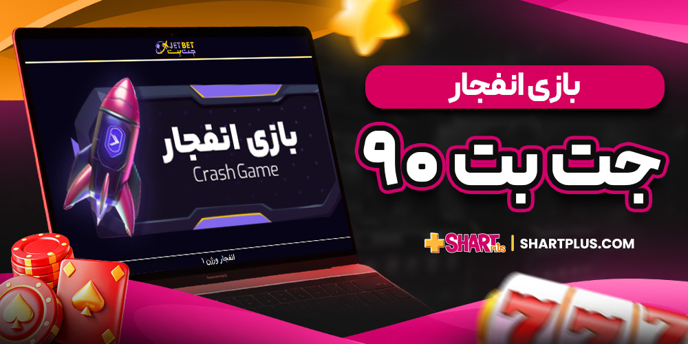 بازی انفجار جت بت 90
