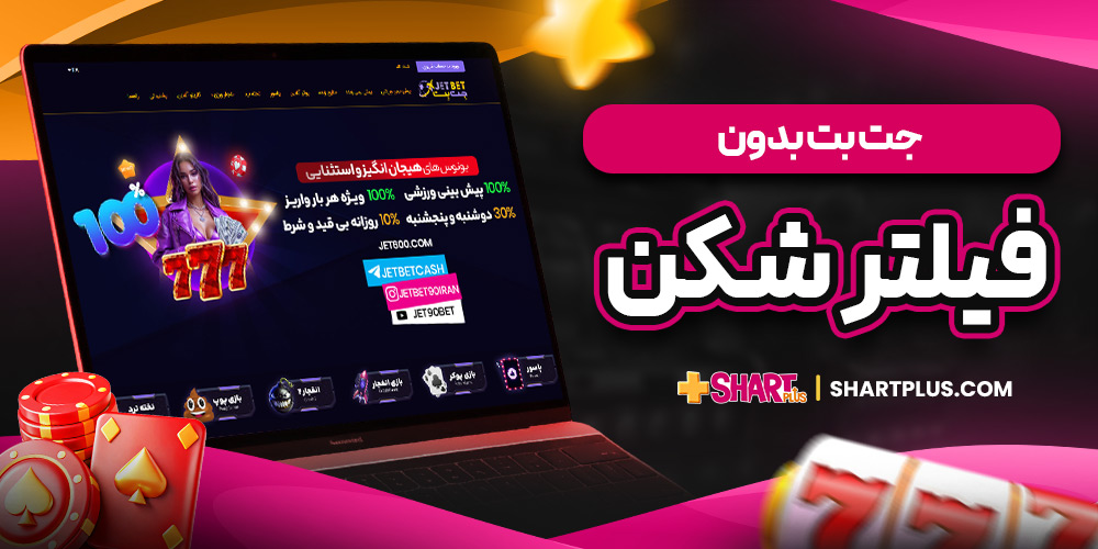 جت بت بدون فیلترشکن