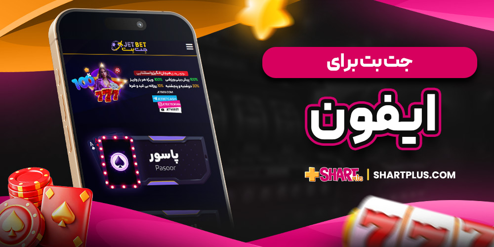 جت بت برای ایفون
