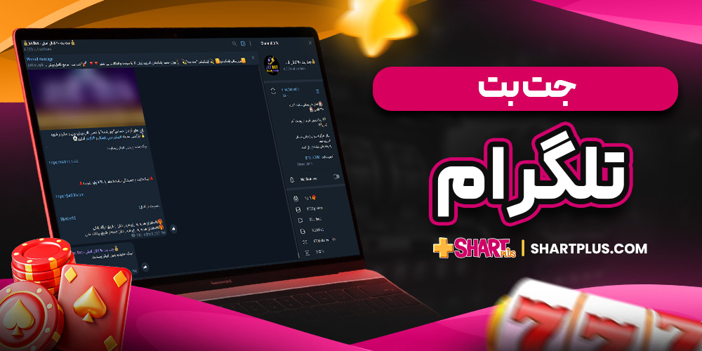جت بت تلگرام