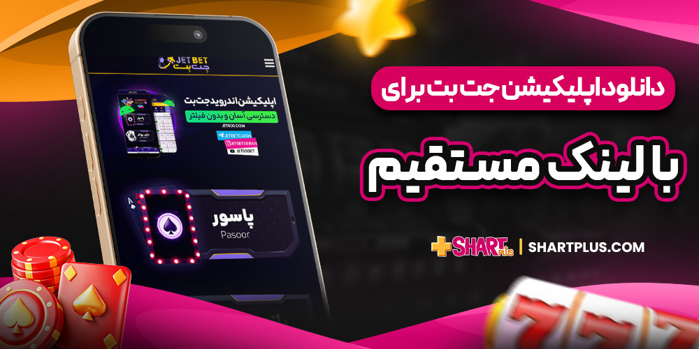 دانلود اپلیکیشن جت بت با لینک مستقیم
