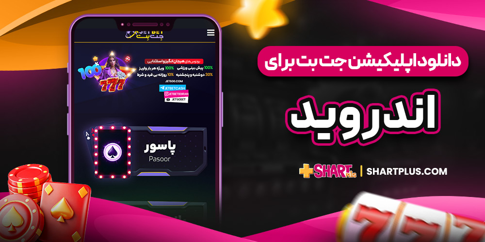 دانلود اپلیکیشن جت بت برای اندروید