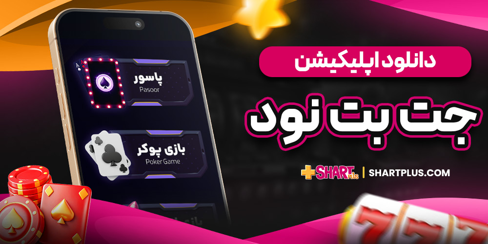 دانلود اپلیکیشن جت بت نود