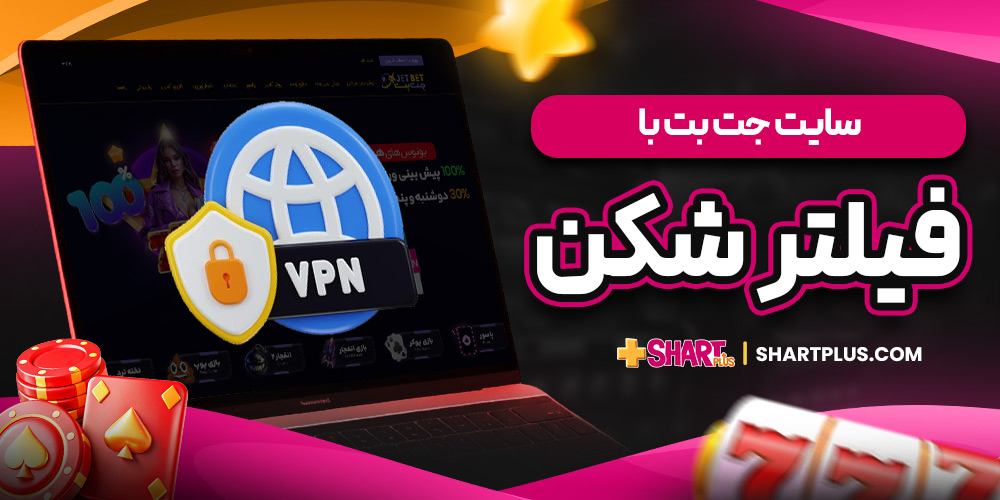 سایت جت بت با فیلترشکن