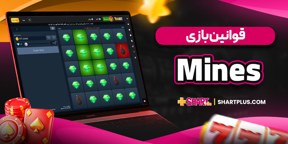 قوانین بازی Mines