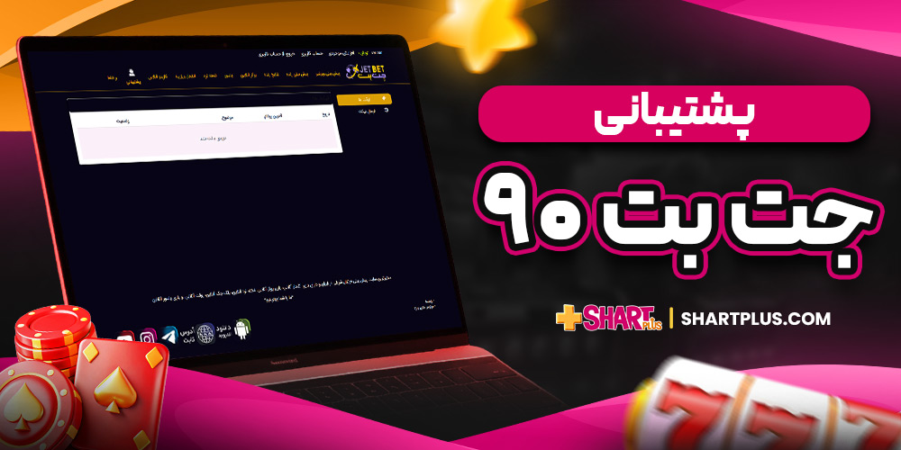 پشتیبانی جت بت ۹۰