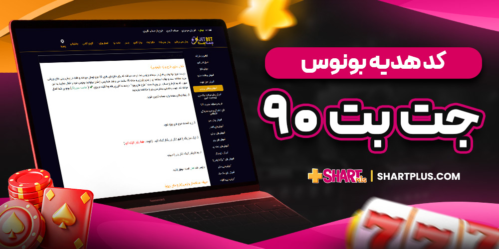 کد هدیه بونوس جت بت ۹۰
