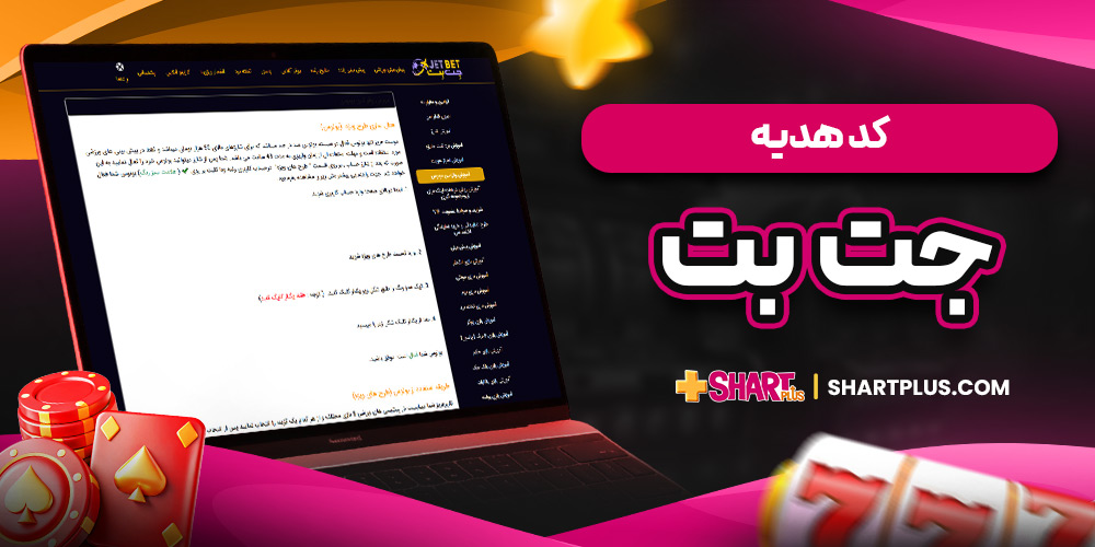 کد هدیه جت بت