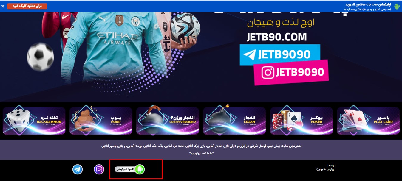 دانلود اپلیکیشن جت بت برای اندروید