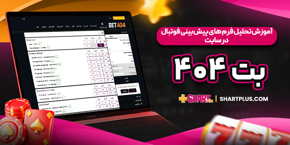 آموزش تحلیل فرم ‌های پیش بینی فوتبال در سایت بت 404 