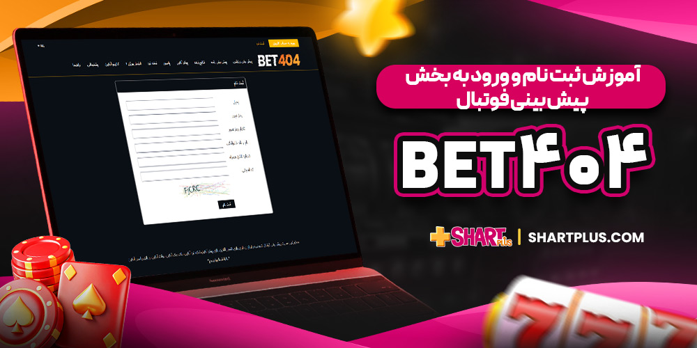 آموزش ثبت نام و ورود به بخش پیش بینی فوتبال Bet404 