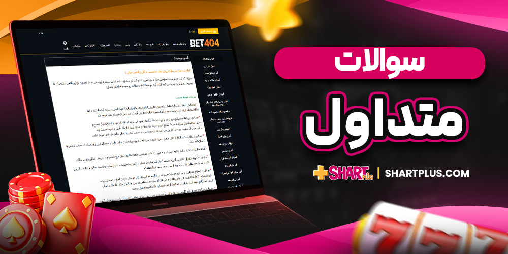 سوالات متداول