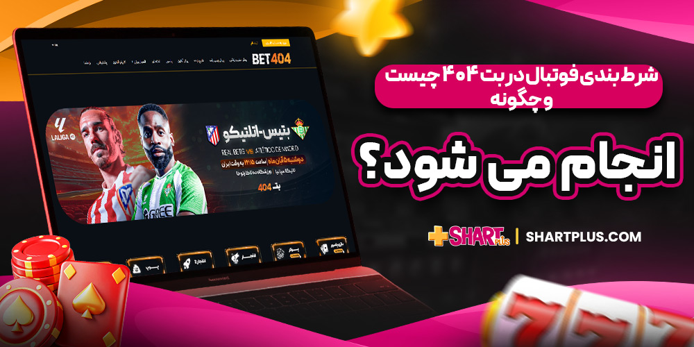 شرط بندی فوتبال در بت 404 چیست و چگونه انجام می ‌شود؟ 