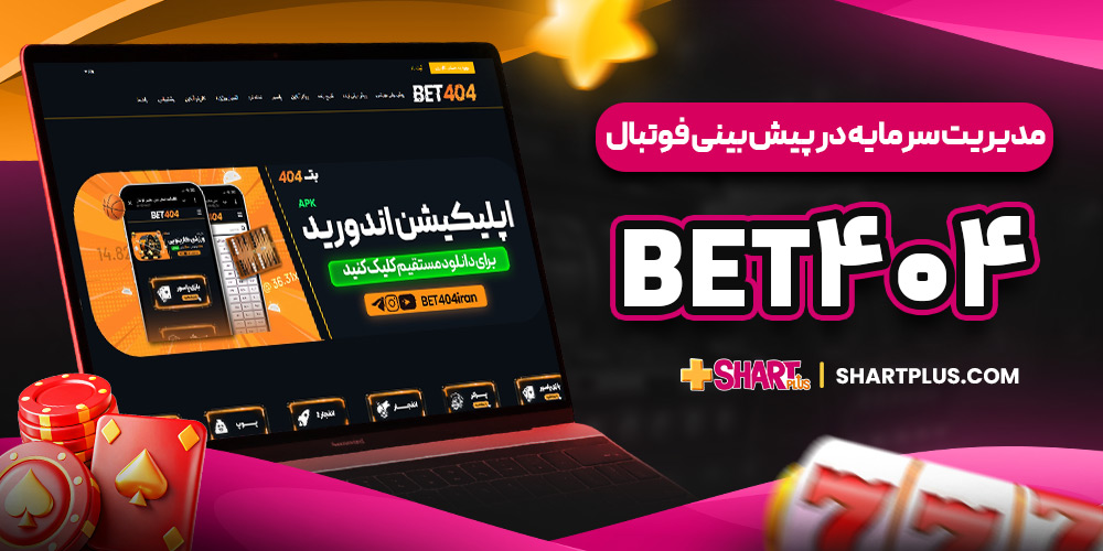 مدیریت سرمایه در پیش بینی فوتبال Bet404 