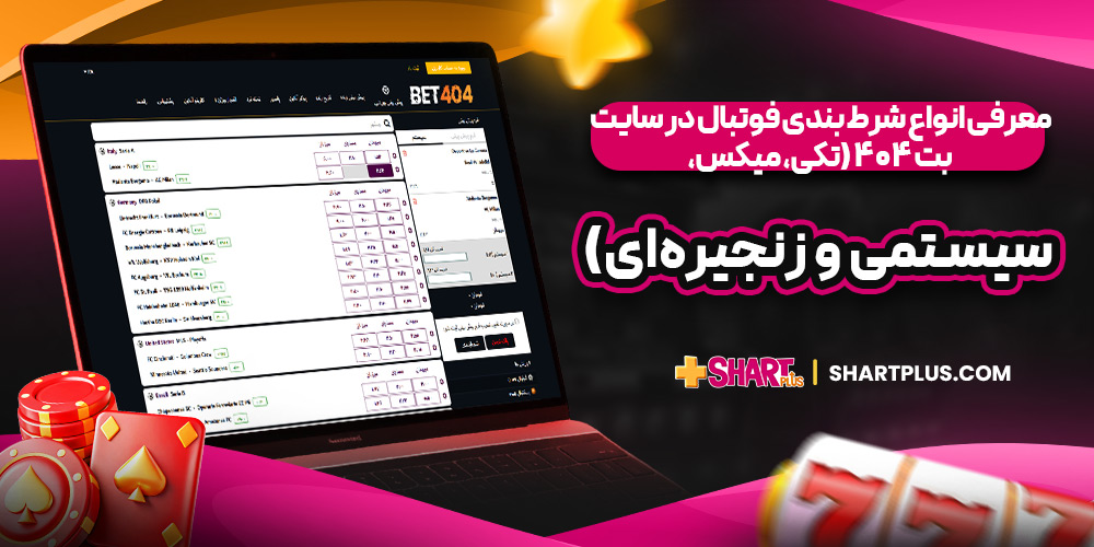 معرفی انواع شرط بندی فوتبال در سایت بت 404 (تکی، میکس، سیستمی و زنجیره‌ای) 