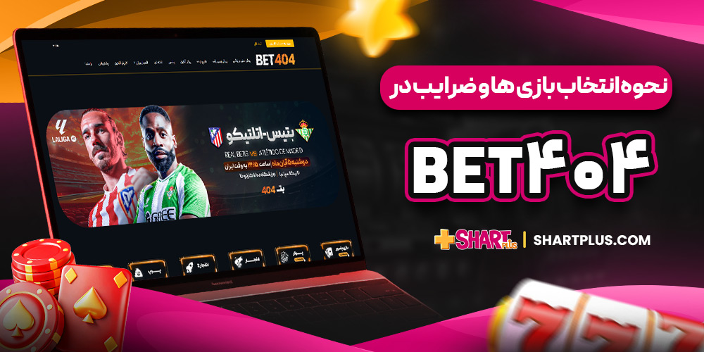نحوه انتخاب بازی ‌ها و ضرایب در Bet404 