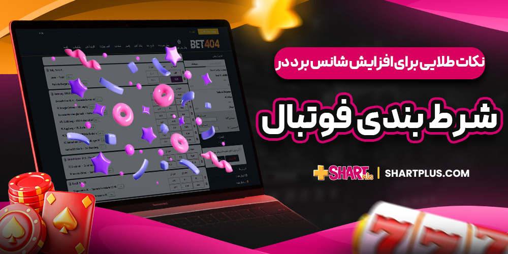 نکات طلایی برای افزایش شانس برد در شرط بندی فوتبال 